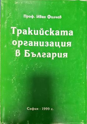 Тракийската организация в България