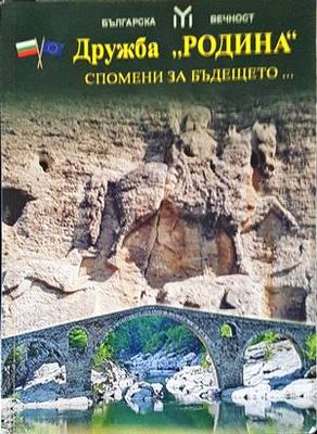 Дружба &quot;Родина&quot;. Спомени за бъдещето...