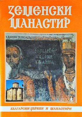 Земенски манастир