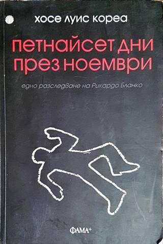 Петнайсет дни през ноември