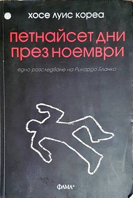 Петнайсет дни през ноември