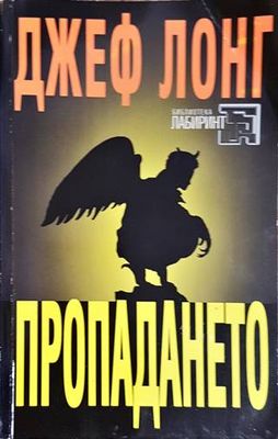 Пропадането
