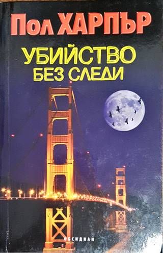 Убийство без следи