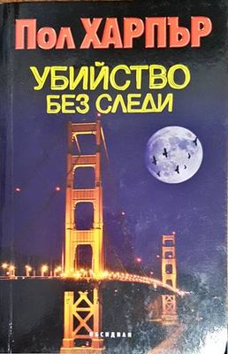 Убийство без следи