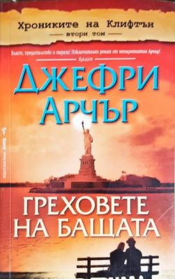 Греховете на бащата