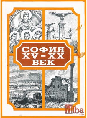 София XV-XX век