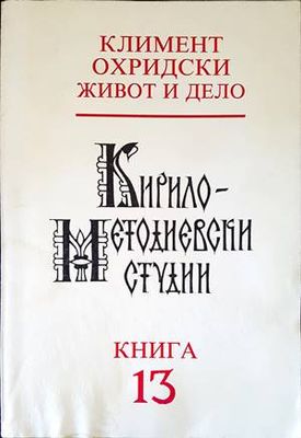 Кирило-Методиевски студии. Книга 13