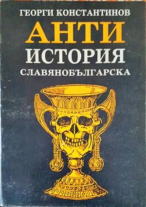 Антиистория славянобългарска