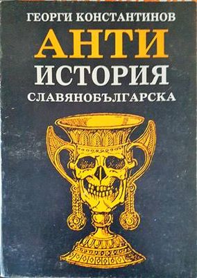 Антиистория славянобългарска
