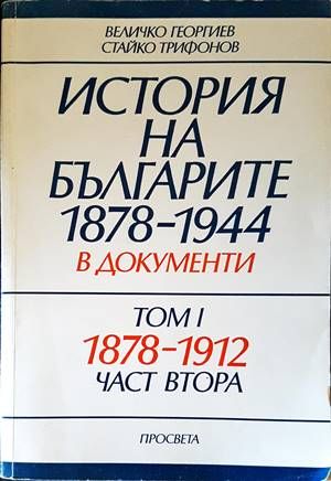 История на българите 1878-1944 г. в документи. Том 1. Част 2