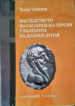 Наследството на Сасанидска Персия у българите на Долния Дунав