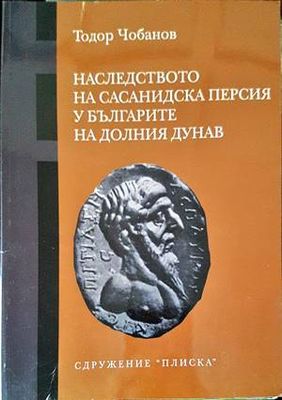 Наследството на Сасанидска Персия у българите на Долния Дунав