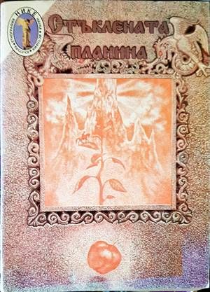 Стъклената планина. Том 1: За животни, вълшебни, религиозно-легендарни
