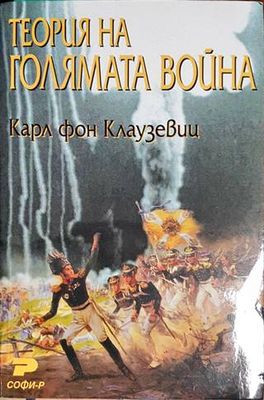 Теория на голямата война. Книга 1-2