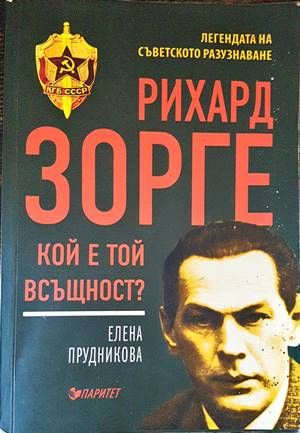 Рихард Зорге. Кой е той всъщност?