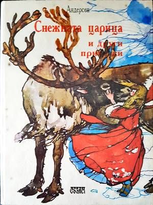 Снежната царица и други приказки