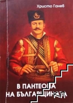 В пантеона на българщината