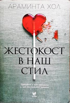 Жестокост в наш стил