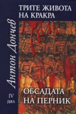 Трите живота на Кракра. Дял 4: Обсадата на Перник