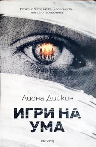 Игри на ума