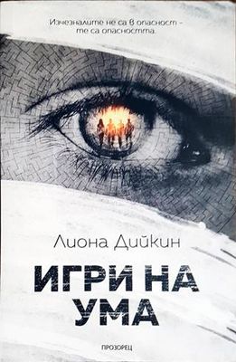 Игри на ума