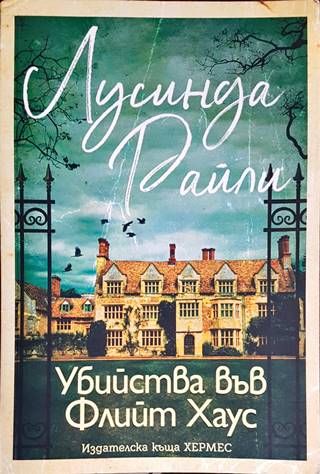 Убийства във Флийт Хаус