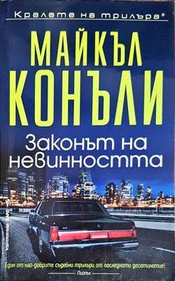 Законът на невинността