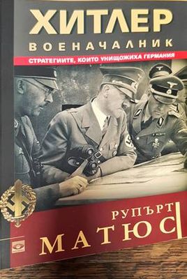 Хитлер военачалник