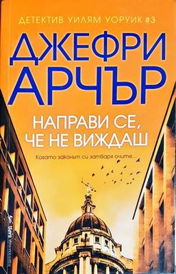 Направи се, че не виждаш