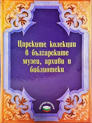 Царските колекции в българските музеи, архиви и библиотеки