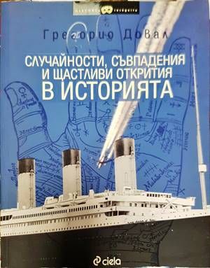Случайности, съвпадения и щастливи открития в историята