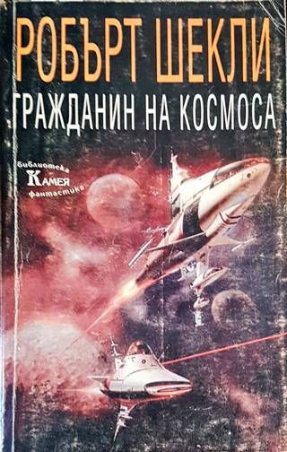 Гражданин на Космоса