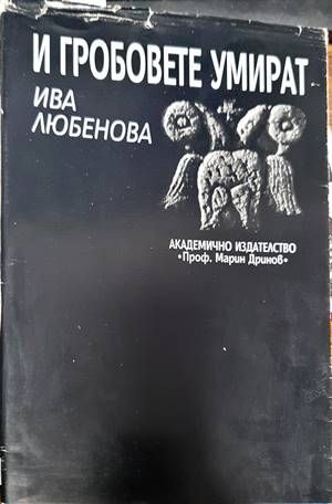 И гробовете умират