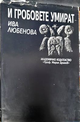 И гробовете умират