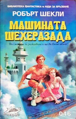 Машината Шехеразада
