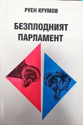 Безплодният парламент