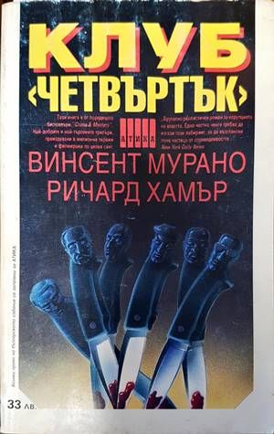 Клуб  Клуб "Четвъртък"