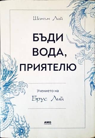 Бъди вода, приятелю: Учението на Брус Лий