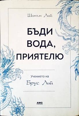Бъди вода, приятелю: Учението на Брус Лий
