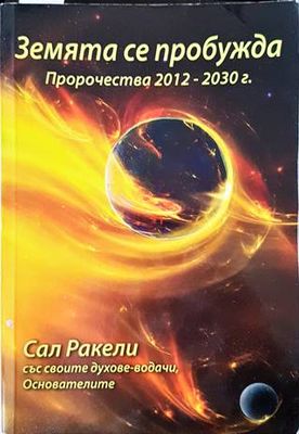 Земята се пробужда