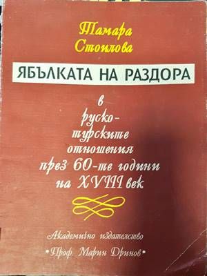 Ябълката на раздора в руско-турските отношения през 60-те години на XVIII век