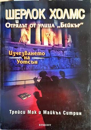 Шерлок Холмс и Отрядът от улица &quot;Бейкър&quot;. Досие № 3: Изчезването на Уотсън