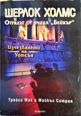 Шерлок Холмс и Отрядът от улица &quot;Бейкър&quot;. Досие № 3: Изчезването на Уотсън