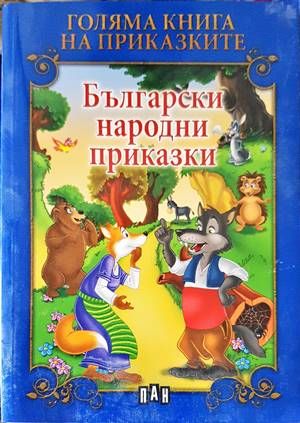 Български народни приказки