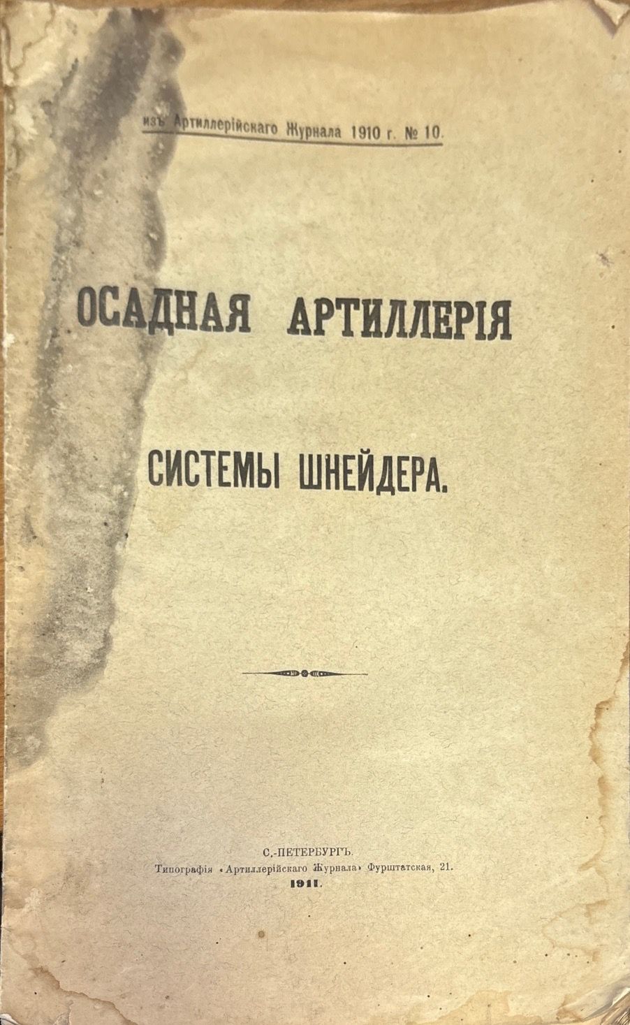 Осадная артиллерия системы шнейдера