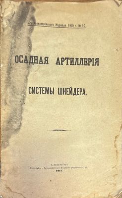 Осадная артиллерия системы шнейдера