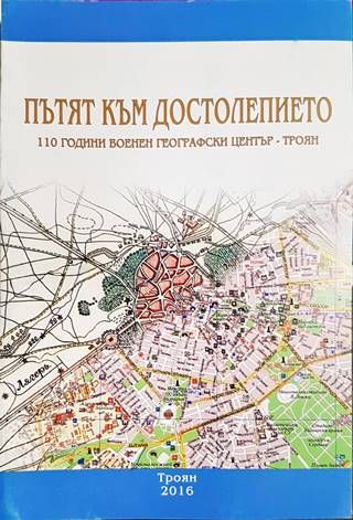 Пътят към Достолепието