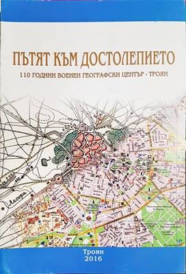 Пътят към Достолепието