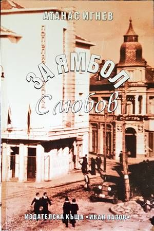 За Ямбол с любов
