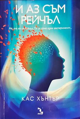 И аз съм Рейчъл
